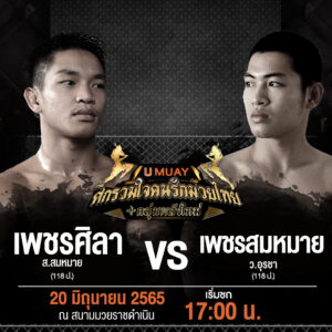 เพชรศิลา VS เพชรสมหมาย