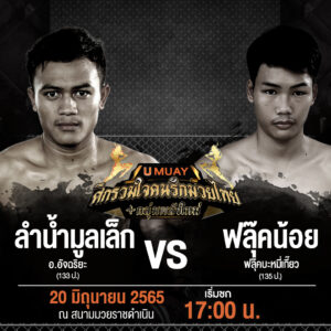 ลำน้ำมูลเล็ก VS ฟลุ็คน้อย