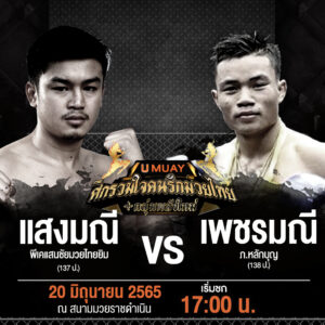 แสงมณี VS เพชรมณี